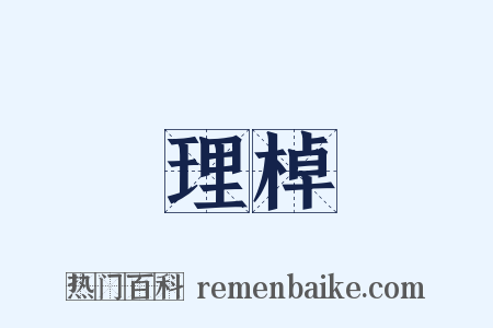 理棹是什么意思的图片